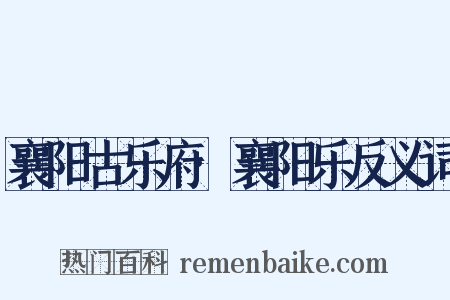 襄阳古乐府·襄阳乐反义词是什么意思的图片